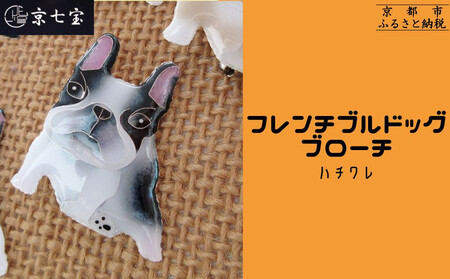 [ヒロミ・アート]フレンチブルドッグブローチ(ハチワレ) [ 京都 嵐山 東山 京七宝 純銀製 犬 人気 おすすめ 装飾品 かわいい ギフト プレゼント お取り寄せ 通販 送料無料 ふるさと納税 ]
