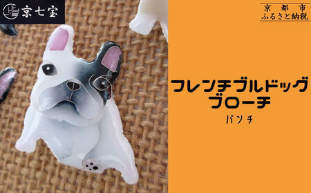[ヒロミ・アート]フレンチブルドッグブローチ(パンチ) [ 京都 嵐山 東山 京七宝 純銀製 犬 人気 おすすめ 装飾品 かわいい ギフト プレゼント お取り寄せ 通販 送料無料 ふるさと納税 ]
