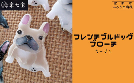 [ヒロミ・アート]フレンチブルドッグブローチ(ベージュ) [ 京都 嵐山 東山 京七宝 純銀製 犬 人気 おすすめ 装飾品 かわいい ギフト プレゼント お取り寄せ 通販 送料無料 ふるさと納税 ]