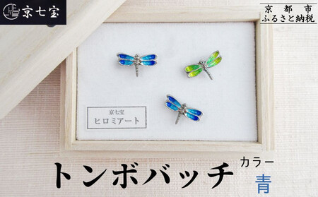 [ヒロミ・アート]トンボバッチ(青) [ 京都 嵐山 東山 京七宝 純銀製 とんぼ ブローチ ブルー 人気 おすすめ 装飾品 かわいい 綺麗 ギフト プレゼント お取り寄せ 通販 送料無料 ふるさと納税 ]