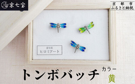 [ヒロミ・アート]トンボバッチ(黄) [ 京都 嵐山 東山 京七宝 純銀製 とんぼ ブローチ イエロー 人気 おすすめ 装飾品 かわいい 綺麗 ギフト プレゼント お取り寄せ 通販 送料無料 ふるさと納税 ]