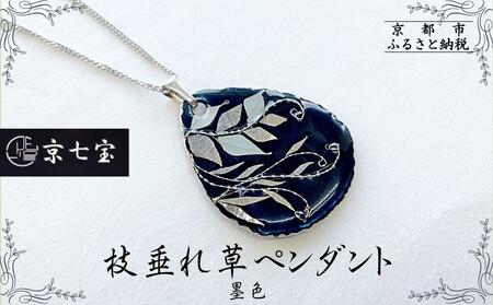 [ヒロミ・アート]枝垂れ草ペンダント(墨色) [ 京都 嵐山 東山 京七宝銀有線 ネックレス 植物柄 人気 おすすめ 装飾品 かわいい 綺麗 ギフト プレゼント お取り寄せ 通販 送料無料 ふるさと納税 ]