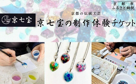 [ヒロミ・アート]京都の伝統工芸・京七宝の制作体験チケット [ 京都 東山 ストラップ ペンダント 人気 おすすめ アクセサリー かわいい 綺麗 ギフト プレゼント お取り寄せ 通販 送料無料 ふるさと納税 ]