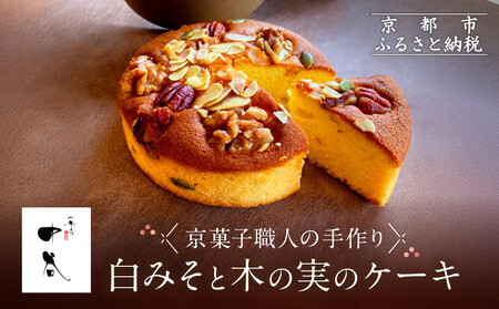 [一乗寺中谷]白みそと木の実のケーキ|京都 老舗和菓子店 人気スイーツ スイｰツ