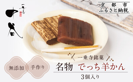 [一乗寺中谷]一乗寺名物 でっち羊かん 3個入り |京都 老舗和菓子店 人気スイーツ スイｰツ
