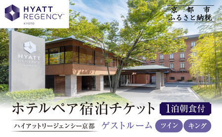 [ハイアットリージェンシー京都]ホテル宿泊ペアチケット1泊朝食付[ゲストルームツイン・キング]|東山 ラグジュアリー 人気ホテル