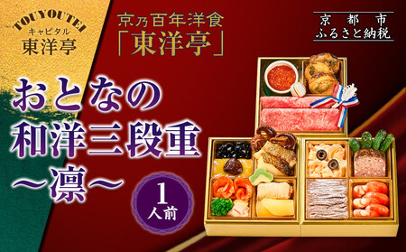 [キャピタル東洋亭本店]京乃百年洋食「東洋亭」おとなの和洋三段重〜凛〜 1人前|京都 老舗洋食 人気店 洋風おせち 人気おせち グルメ