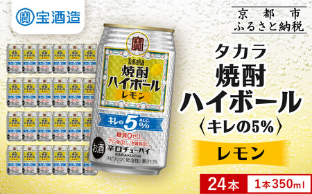[宝酒造]焼酎ハイボール「キレの5%」[レモン] 24本セット 350ml |京都 酎ハイ サワー 人気セット