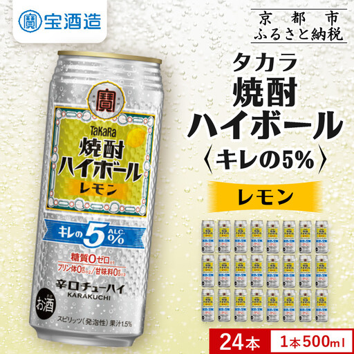 【宝酒造】焼酎ハイボール「キレの5%」＜レモン＞ 24本セット 500ml  ｜京都 酎ハイ サワー 人気セット