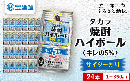 [宝酒造]焼酎ハイボール「キレの5%」[サイダー割り] 24本セット 350ml |京都 酎ハイ サワー 人気セット