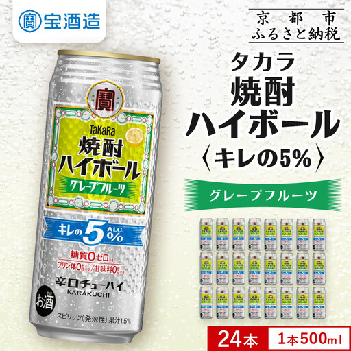 【宝酒造】焼酎ハイボール「キレの5%」＜グレープフルーツ＞ 24本セット 500ml  ｜京都 酎ハイ サワー 人気セット
