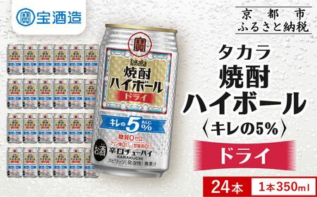 [宝酒造]焼酎ハイボール「キレの5%」[ドライ] 24本セット 350ml |京都 酎ハイ サワー 人気セット