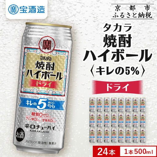 【宝酒造】焼酎ハイボール「キレの5%」＜ドライ＞ 24本セット 500ml  ｜京都 酎ハイ サワー 人気セット