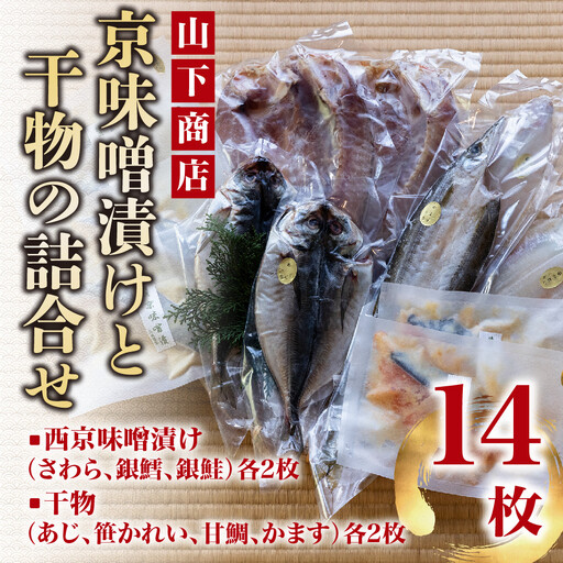 【山下商店】西京漬けと干物の詰合せ 14枚セット（西京漬け３種、干物4種）［京都 専門店 市場 さわら 銀鱈 銀鮭 あじ かれい 甘鯛 かます 干物 ひもの 西京漬け 人気 おすすめ 冷凍 送料無料 ふるさと納税］