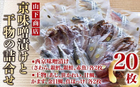 [山下商店]西京漬けと干物の詰合せ 20枚セット(西京漬け4種、干物6種)[京都 専門店 市場 さわら 銀鱈 銀鮭 赤魚 あじ かれい 甘鯛 かます 金目鯛 ほっけ 干物 ひもの 西京漬け 人気 おすすめ 冷凍 送料無料 ふるさと納税]