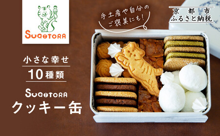 とらちゃんクッキー入りSUGITORAクッキー缶|京都 寺町 スイーツブランド 人気店 スイｰツ