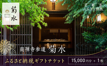 [南禅寺参道 菊水]ホテル宿泊ギフト券15,000円分|京都 南禅寺 老舗 料理旅館 人気 宿泊券[ 宿泊ギフト券 割引券 チケット 人気 おすすめ 旅館 ホテル 宿泊 旅行 観光 グルメ ふるさと納税 ]