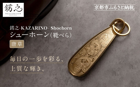 【錺之-KAZARINO-】シューホーン 唐草｜京都 錺金具 装飾品 ブランド 人気 靴べら