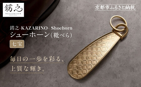 [錺之-KAZARINO-]シューホーン 七宝|京都 錺金具 装飾品 ブランド 人気 靴べら