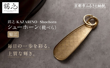 【錺之-KAZARINO-】シューホーン 蜀江｜京都 錺金具 装飾品 ブランド 人気 靴べら