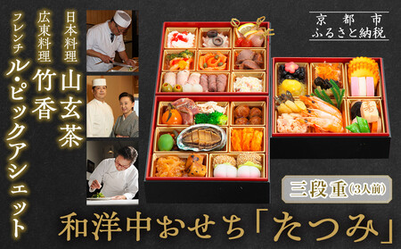 冷凍 和洋中おせち「たつみ」三段重 3人前 |京おせち 本格 料亭 人気