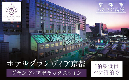 [ホテルグランヴィア京都]1泊朝食付ペア宿泊券[デラックスツイン]
