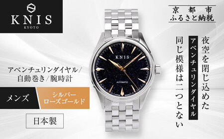[KNIS KYOTO]アベンチュリンダイアル 日本製 自動巻き 腕時計 シルバー ローズゴールド|京都発 腕時計 ブランド おしゃれ 人気