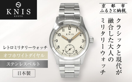 [KNIS KYOTO]レトロミリタリー 日本製 腕時計 ステンレスベルト オフホワイト|京都発 腕時計 ブランド おしゃれ 人気