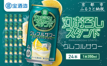 [宝酒造]寶「丸おろしスタンド」[グレフルサワー](350ml×24本) |京都 酎ハイ サワー 人気セット 酎ハイ