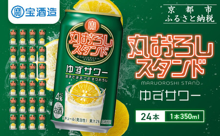 [宝酒造]寶「丸おろしスタンド」[ゆずサワー](350ml×24本) |京都 酎ハイ サワー 人気セット 酎ハイ