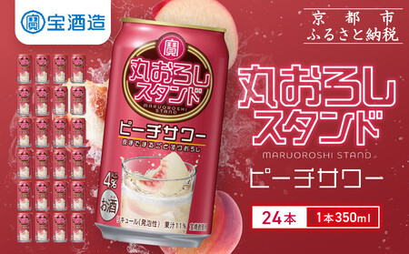 [宝酒造]寶「丸おろしスタンド」[ピーチサワー](350ml×24本) |京都 酎ハイ サワー 人気セット 酎ハイ