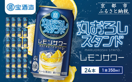 [宝酒造]寶「丸おろしスタンド」[レモンサワー](350ml×24本) |京都 酎ハイ サワー 人気セット 酎ハイ