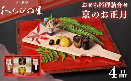 [期間限定〜12/15][わらびの里]京のお正月 おせち料理詰合せ 4品