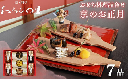 《期間限定～12/15》【わらびの里】京のお正月 おせち料理詰合せ 7品