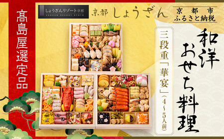 [高島屋選定品]京都[しょうざん]和洋おせち料理 三段重「華宴」4〜5人前|老舗料亭 本格おせち 人気