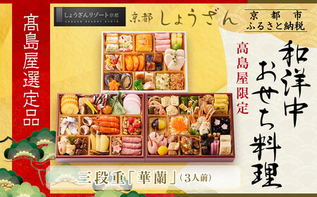 [高島屋選定品]京都[しょうざん]和洋中おせち料理 三段重「華蘭」3人前|老舗料亭 本格おせち 人気