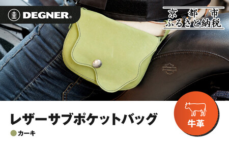 [デグナー]レザーサブポケットバッグ [W-104] カーキ|京都 バイクギア 人気ブランド レザーアイテム