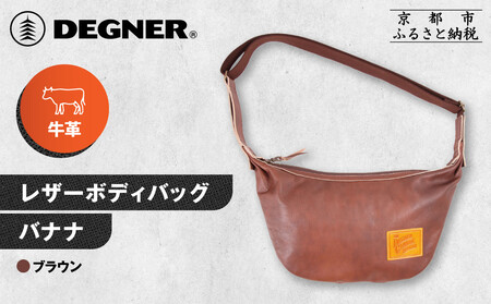 【デグナー】レザーボディバッグ バナナ [W-105] ブラウン｜京都 バイクギア 人気ブランド レザーアイテム