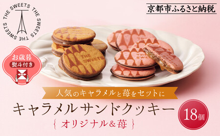 [お歳暮・期間限定12/18まで][シャディ]THE SWEETS キャラメルサンドクッキー(オリジナル&苺 計18個)