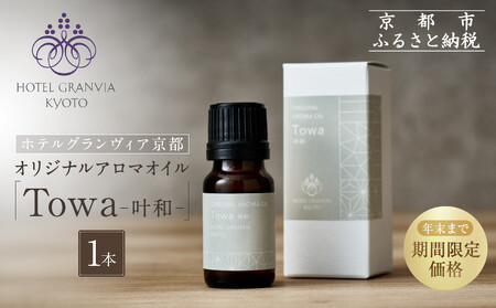 ≪年末までの特別寄附額≫[ホテルグランヴィア京都]ギフトにもおすすめ! オリジナルアロマオイル「Towa-叶和-」1本|アロマ オイル エッセンシャル 人気 雑貨