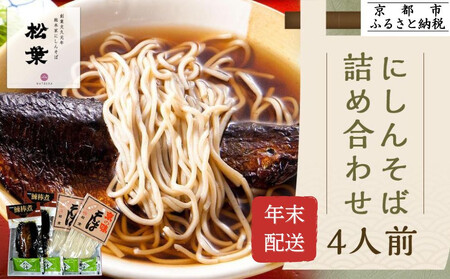 [年末配送・予約受付][松葉]にしんそば詰合(4人前)|そば 京都 老舗 人気[ 年越し にしんそば 総菜 4人前 出汁 年末 年越し 正月 ギフト プレゼント お取り寄せ 通販 送料無料 ふるさと納税 ]