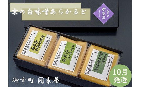 [10/1〜寄付額改定][御幸町 関東屋]京の白味噌あらかると 10月発送[ 京都 選べる発送月 老舗味噌 白味噌 お雑煮 人気 おすすめ お取り寄せ 通販 送料無料 ふるさと納税 ]