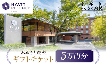 [ハイアットリージェンシー京都]ホテル宿泊ギフト券5万円分|京都 東山 ラグジュアリー 人気ホテル