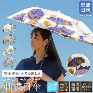 [シノワズリーモダン京都]Ki-yanオーガンジーカットワーク刺繍かわず張りショート折りたたみ日傘 蓮花・ホワイト |京都 日傘ブランド おしゃれ 人気