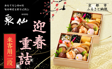 [京都 泉仙]迎春重詰 来客用二段 | 京都 老舗料亭 本格おせち 人気おせち[ 料亭おせち 二段 美食 グルメ おいしい 1人 人気 おすすめ 2026 正月 お祝い お取り寄せ 通販 送料無料 年内配送 ふるさと納税 ]