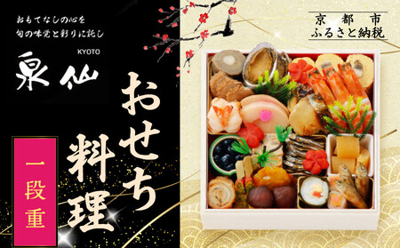 [京都 泉仙]おせち料理 一段重 | 京都 老舗料亭 本格おせち 人気おせち[ 料亭おせち 一段 美食 グルメ おいしい 3人 人気 おすすめ 2026 正月 お祝い お取り寄せ 通販 送料無料 年内配送 ふるさと納税 ]