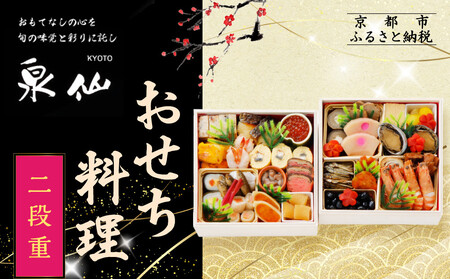 [京都 泉仙]おせち料理 二段重 | 京都 老舗料亭 本格おせち 人気おせち[ 料亭おせち 二段 美食 グルメ おいしい 4人 人気 おすすめ 2026 正月 お祝い お取り寄せ 通販 送料無料 年内配送 ふるさと納税 ]