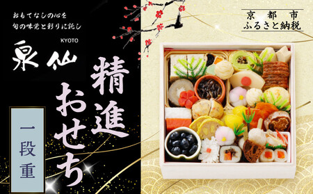 [京都 泉仙]精進おせち一段重 | 京都 老舗料亭 本格おせち 人気おせち[ 料亭おせち 一段 美食 グルメ おいしい 2人 人気 おすすめ 2026 正月 お祝い お取り寄せ 通販 送料無料 年内配送 ふるさと納税 ]