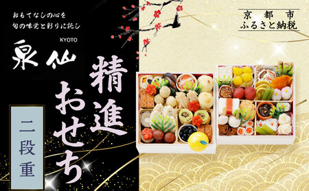 [京都 泉仙]精進おせち二段重 | 京都 老舗料亭 本格おせち 人気おせち[ 料亭おせち 二段 美食 グルメ おいしい 4人 人気 おすすめ 2026 正月 お祝い お取り寄せ 通販 送料無料 年内配送 ふるさと納税 ]