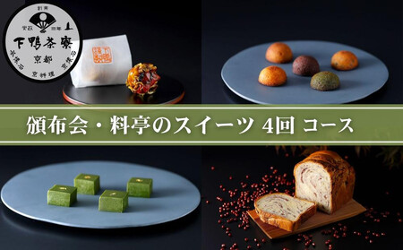 [頒布会限定寄付額][下鴨茶寮] 頒布会 料亭のスイーツ4回コース|京都 老舗 名店 スイーツ 人気セット